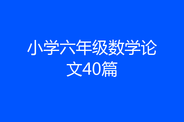 小学六年级数学论文40篇