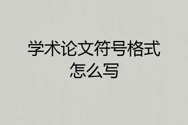 学术论文符号格式怎么写