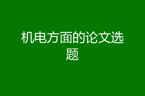 机电方面的论文选题