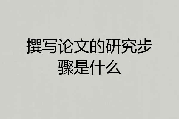 撰写论文的研究步骤是什么