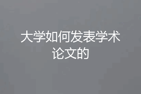 大学如何发表学术论文的