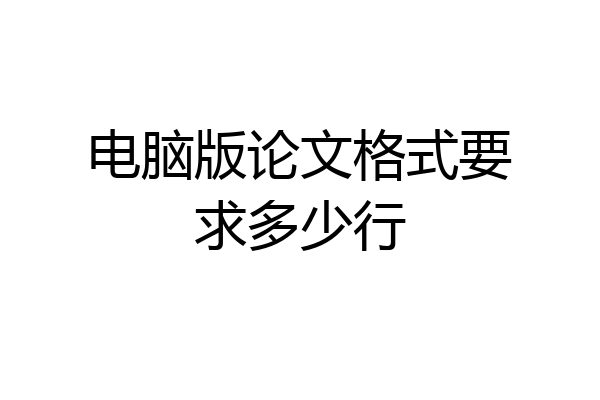 电脑版论文格式要求多少行