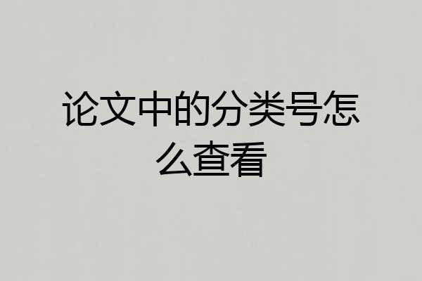 论文中的分类号怎么查看