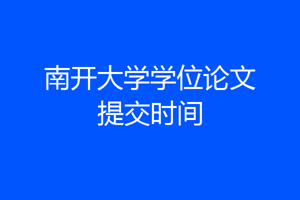 南开大学学位论文提交时间