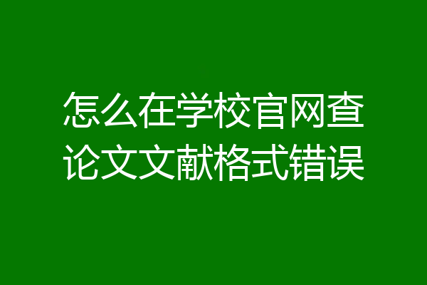 怎么在学校官网查论文文献格式错误