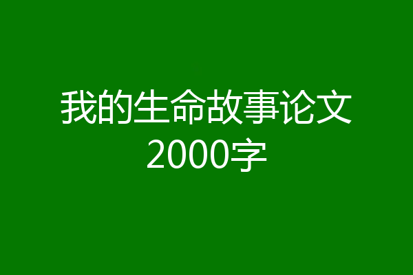 我的生命故事论文2000字