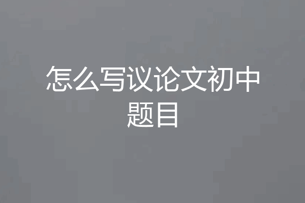 怎么写议论文初中题目