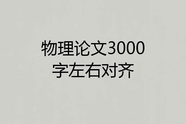 物理论文3000字左右对齐