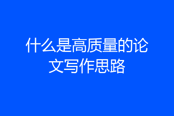 什么是高质量的论文写作思路
