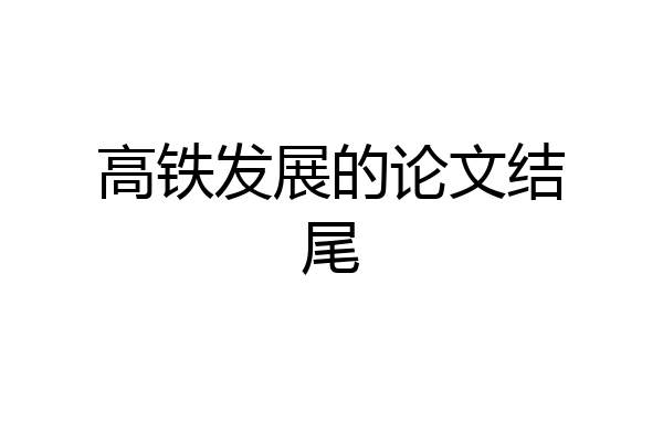 高铁发展的论文结尾