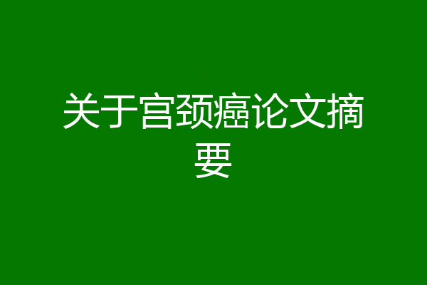关于宫颈癌论文摘要