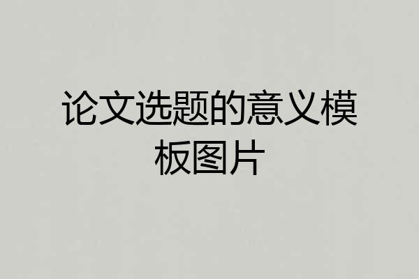 论文选题的意义模板图片