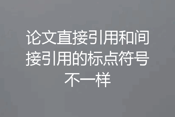 论文直接引用和间接引用的标点符号不一样