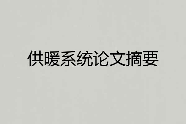 供暖系统论文摘要
