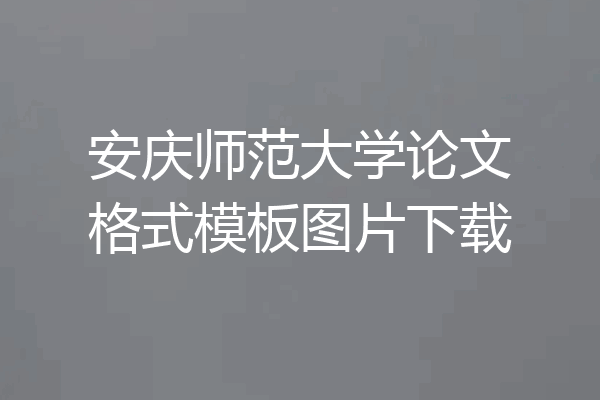 安庆师范大学论文格式模板图片下载
