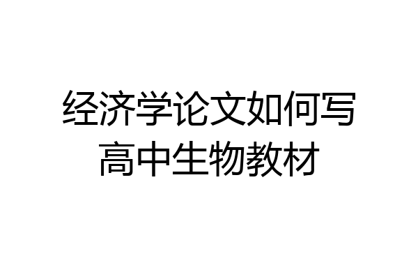 经济学论文如何写高中生物教材
