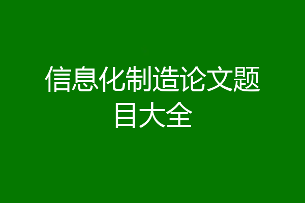 信息化制造论文题目大全