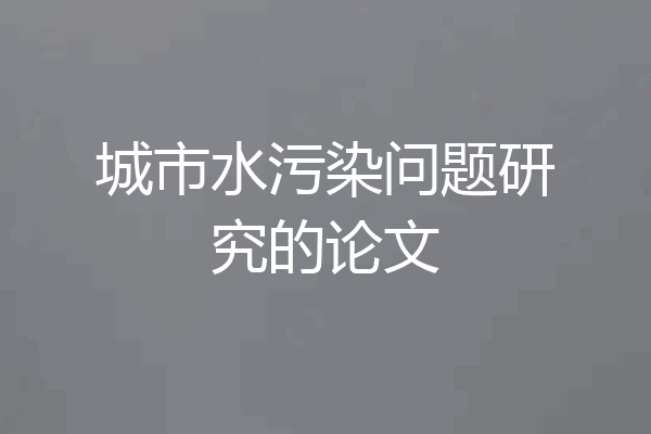 城市水污染问题研究的论文