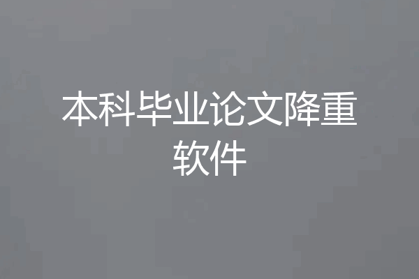 本科毕业论文降重软件