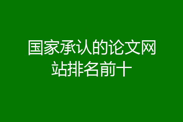 国家承认的论文网站排名前十