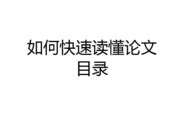 如何快速读懂论文目录