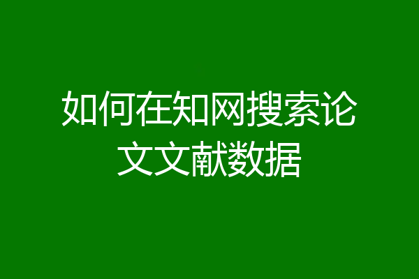 如何在知网搜索论文文献数据