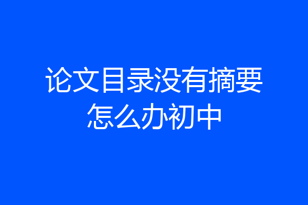 论文目录没有摘要怎么办初中