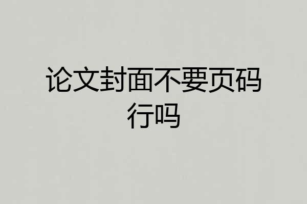 论文封面不要页码行吗