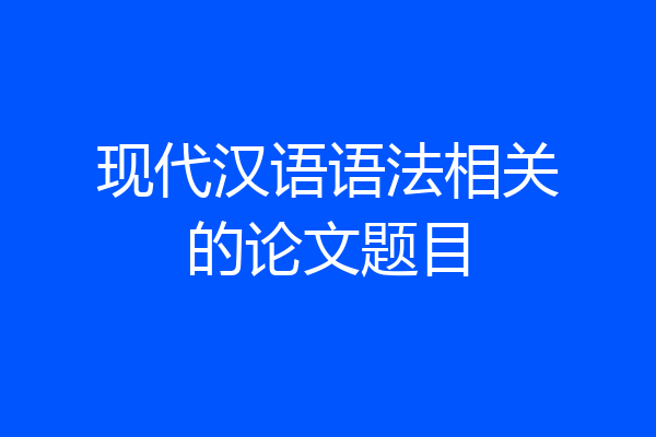 现代汉语语法相关的论文题目