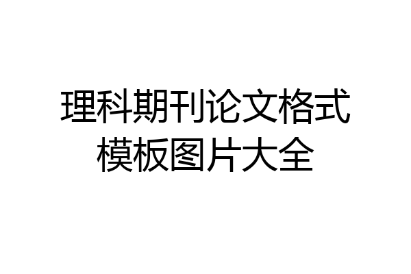 理科期刊论文格式模板图片大全