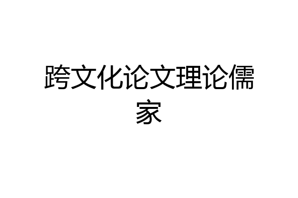 跨文化论文理论儒家