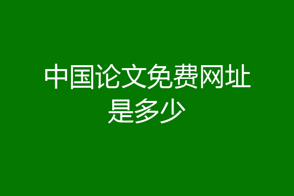 中国论文免费网址是多少
