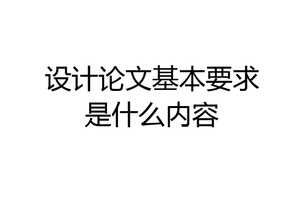 设计论文基本要求是什么内容