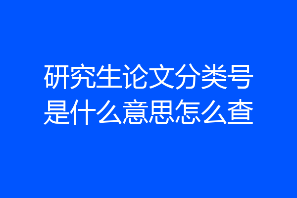 研究生论文分类号是什么意思怎么查