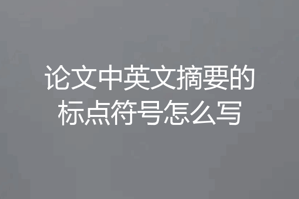 论文中英文摘要的标点符号怎么写