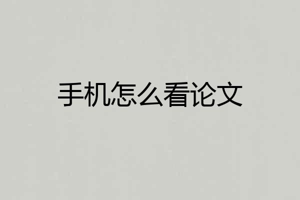 手机怎么看论文