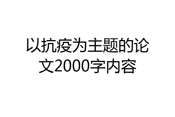 以抗疫为主题的论文2000字内容
