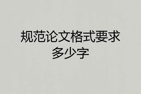 规范论文格式要求多少字