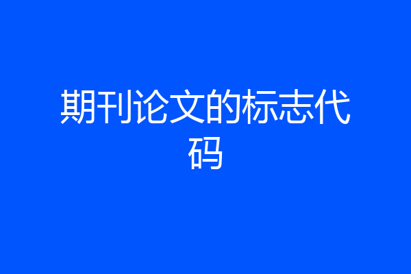 期刊论文的标志代码