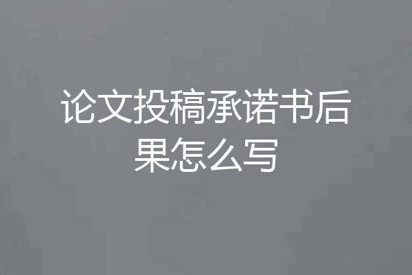 论文投稿承诺书后果怎么写