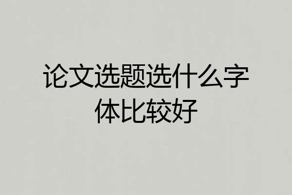 论文选题选什么字体比较好