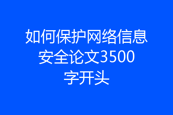 如何保护网络信息安全论文3500字开头