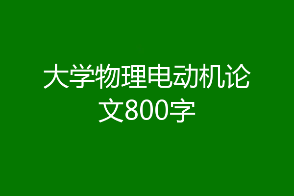 大学物理电动机论文800字