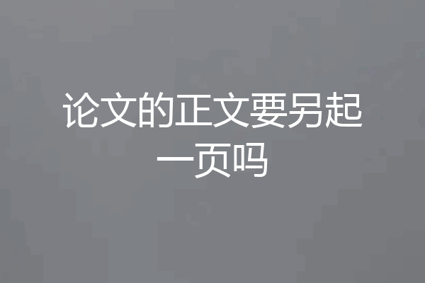 论文的正文要另起一页吗