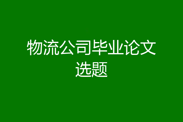 物流公司毕业论文选题