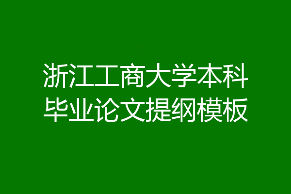 浙江工商大学本科毕业论文提纲模板