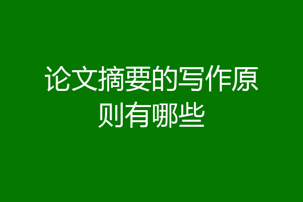 论文摘要的写作原则有哪些