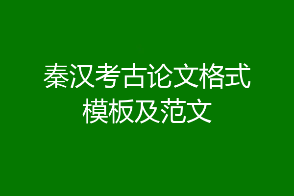 秦汉考古论文格式模板及范文