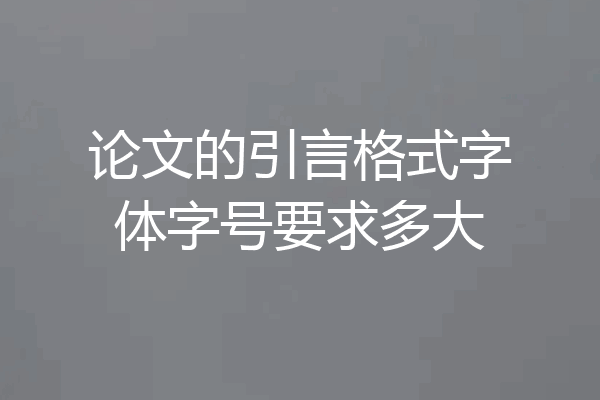 论文的引言格式字体字号要求多大