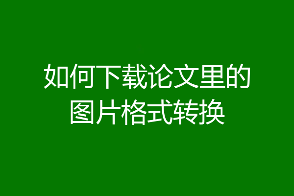如何下载论文里的图片格式转换